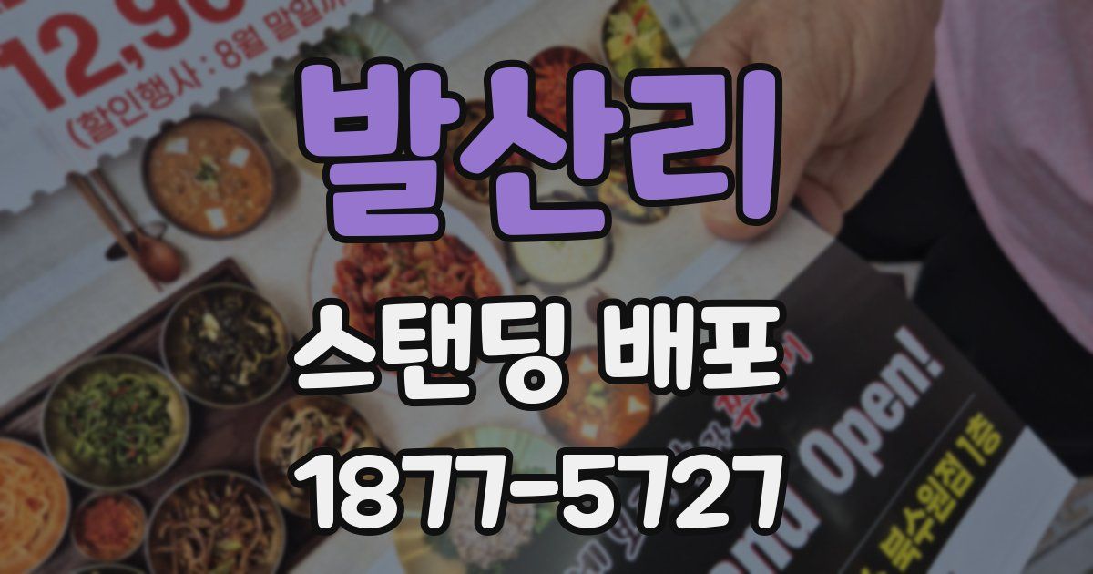 발산리 스탠딩 배포
