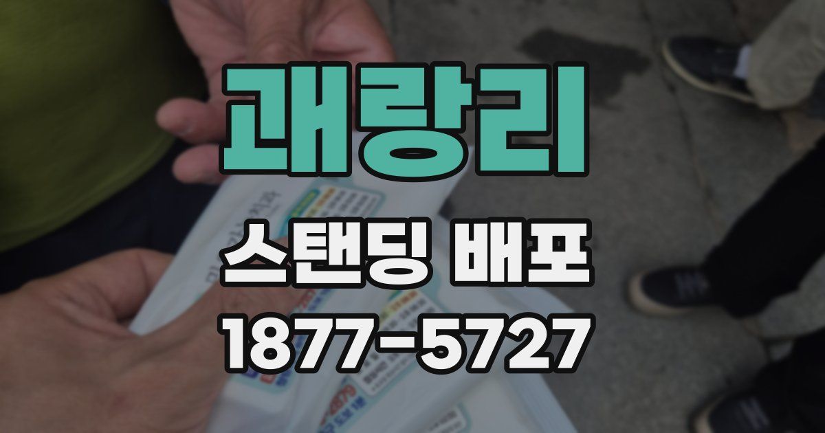 괘랑리 스탠딩 배포