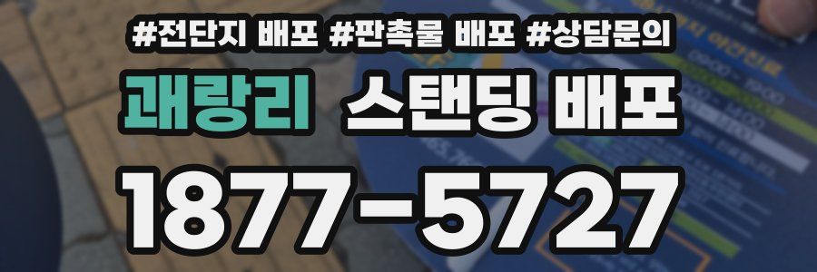 괘랑리 스탠딩 배포