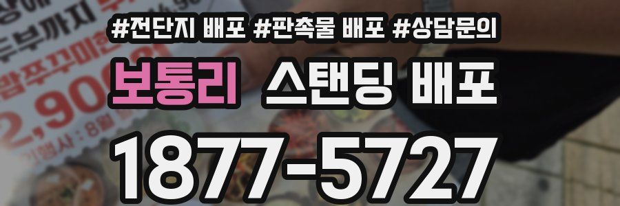 보통리 스탠딩 배포
