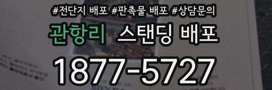 관항리 스탠딩 배포