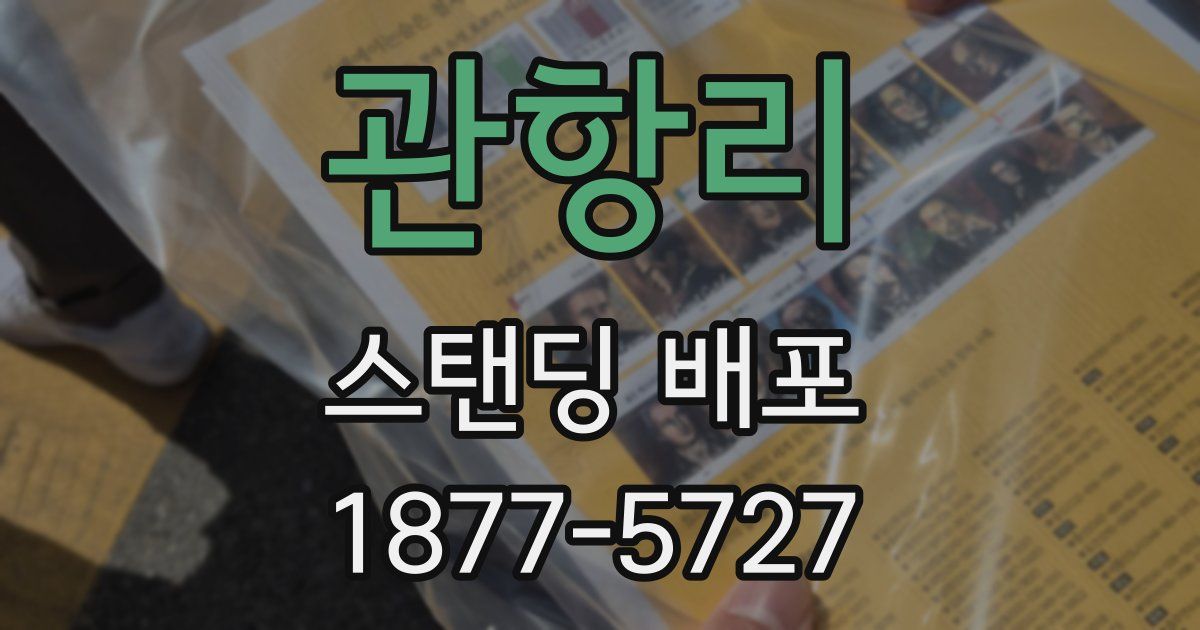 관항리 스탠딩 배포