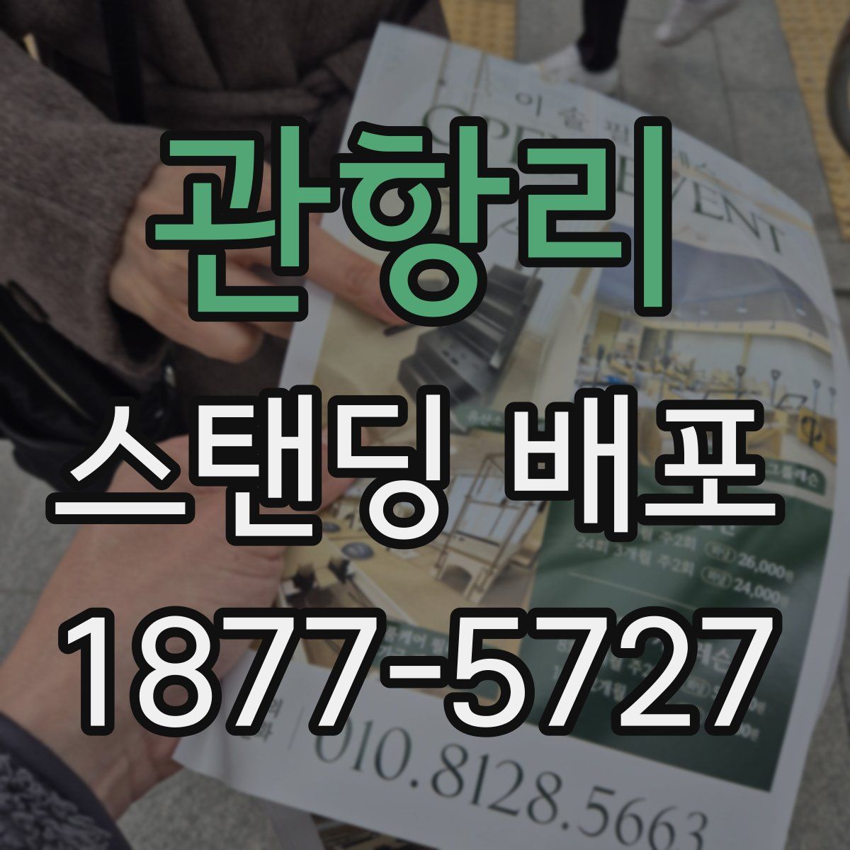 관항리 스탠딩 배포