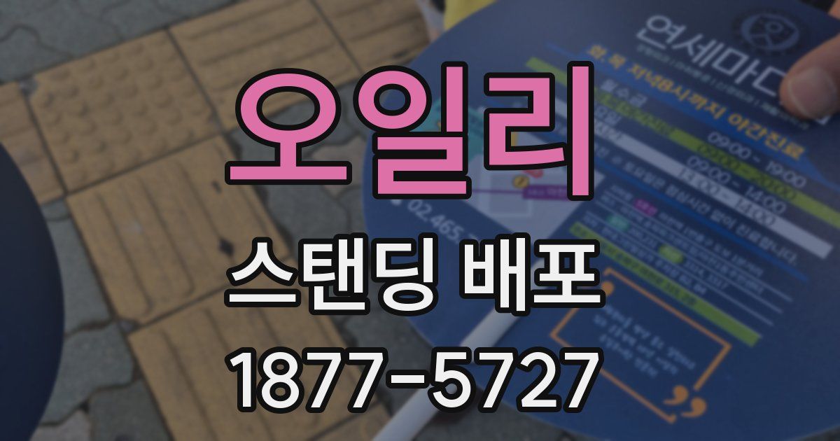 오일리 스탠딩 배포