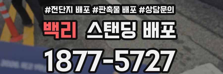 백리 스탠딩 배포