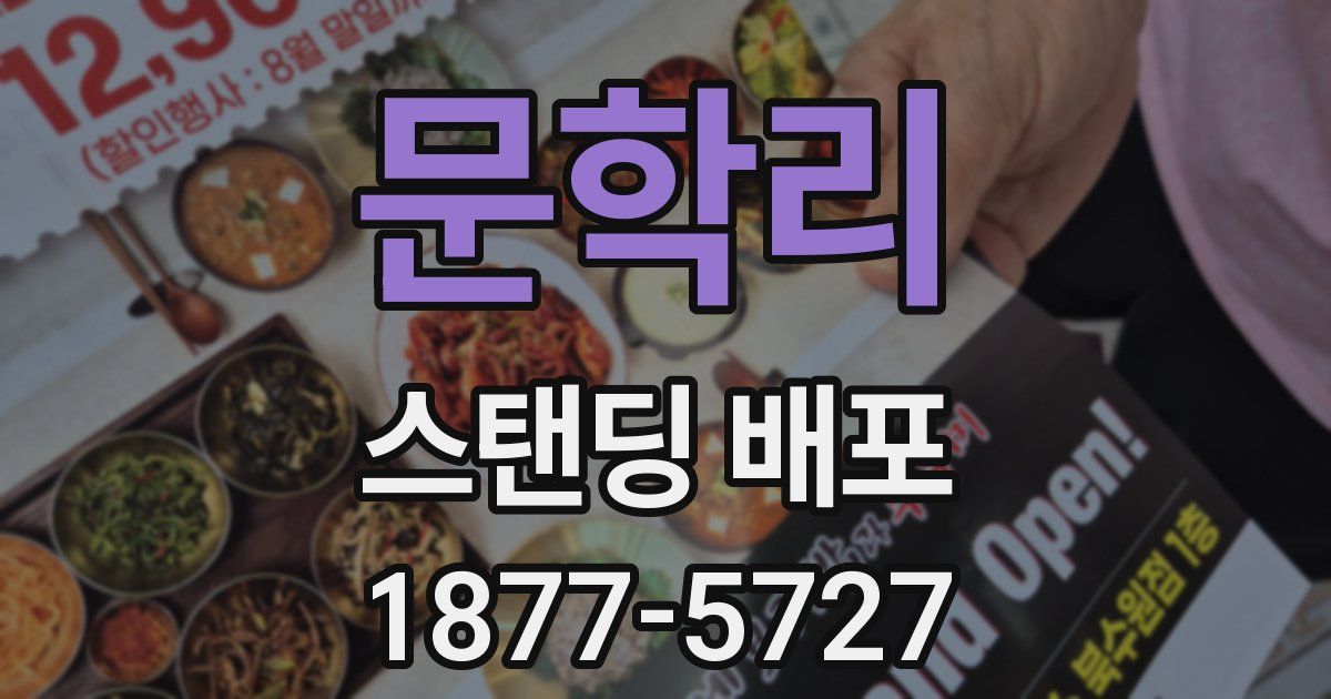 문학리 스탠딩 배포