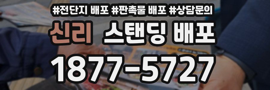 신리 스탠딩 배포