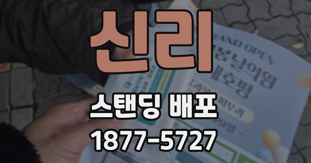 신리 스탠딩 배포