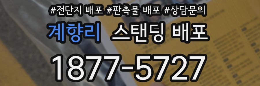 계향리 스탠딩 배포
