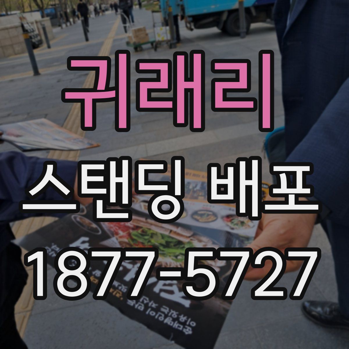 귀래리 스탠딩 배포