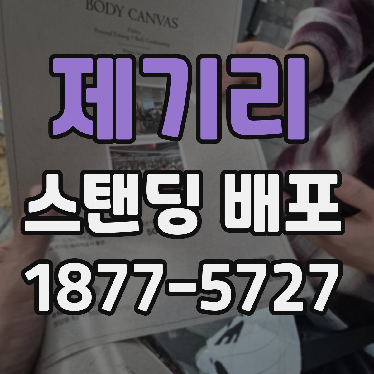 제기리 스탠딩 배포