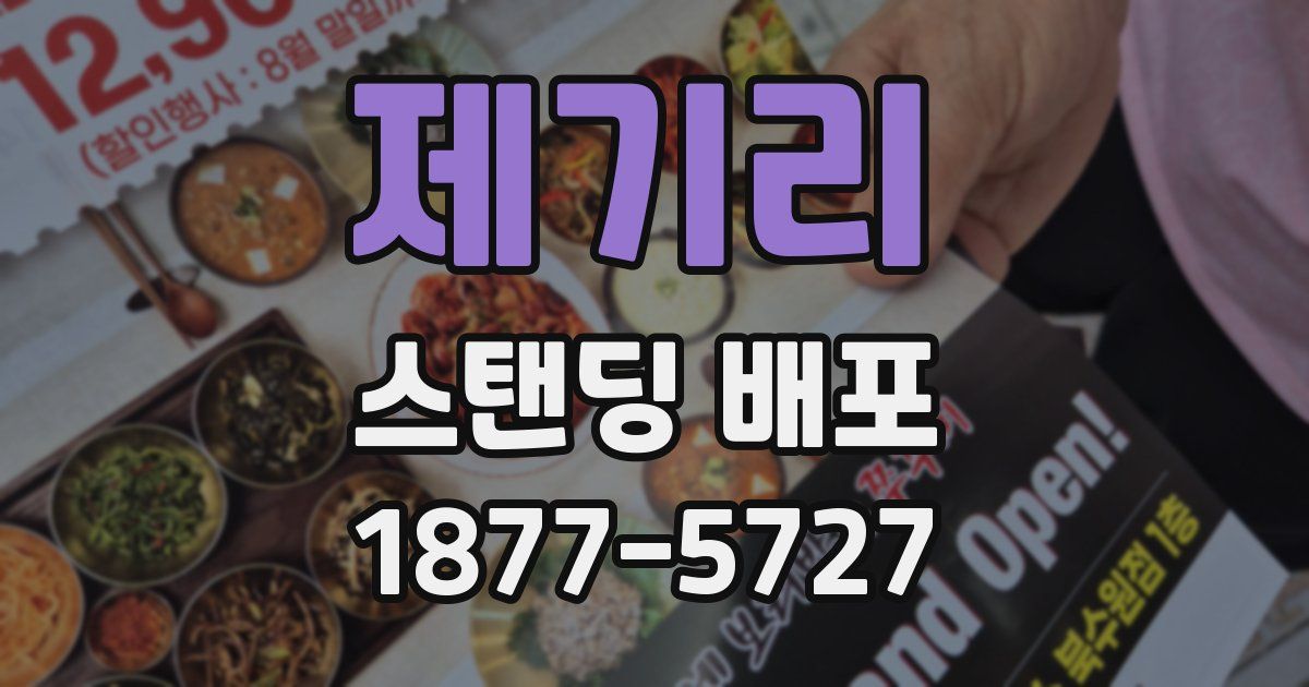 제기리 스탠딩 배포