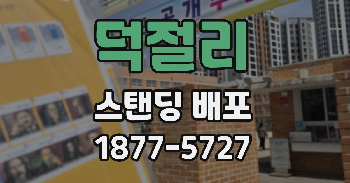 덕절리 스탠딩 배포