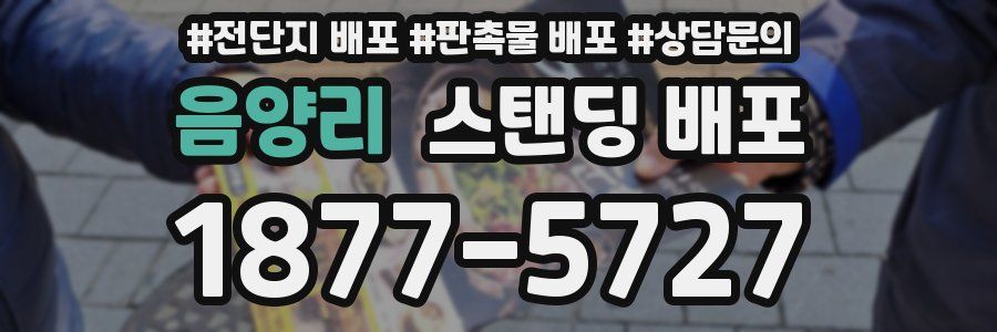 음양리 스탠딩 배포