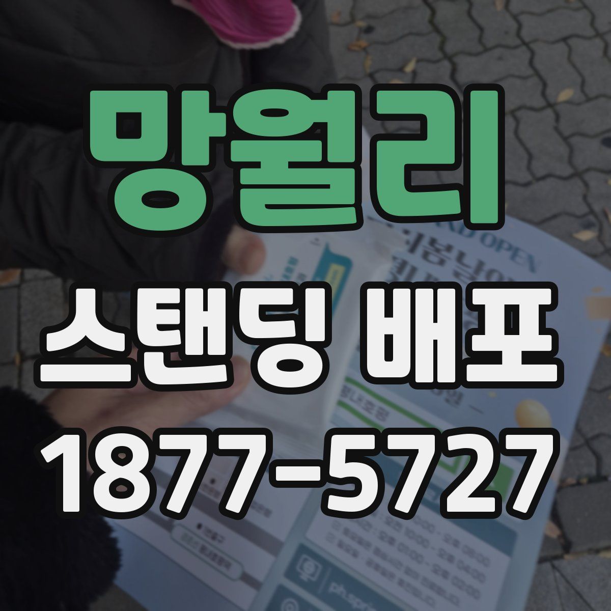 망월리 스탠딩 배포