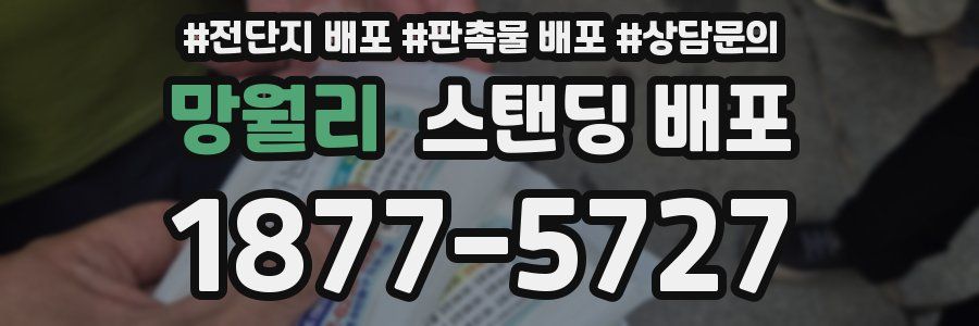 망월리 스탠딩 배포
