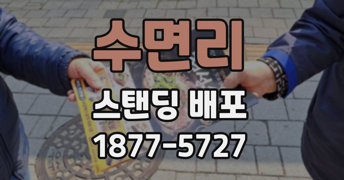 수면리 스탠딩 배포