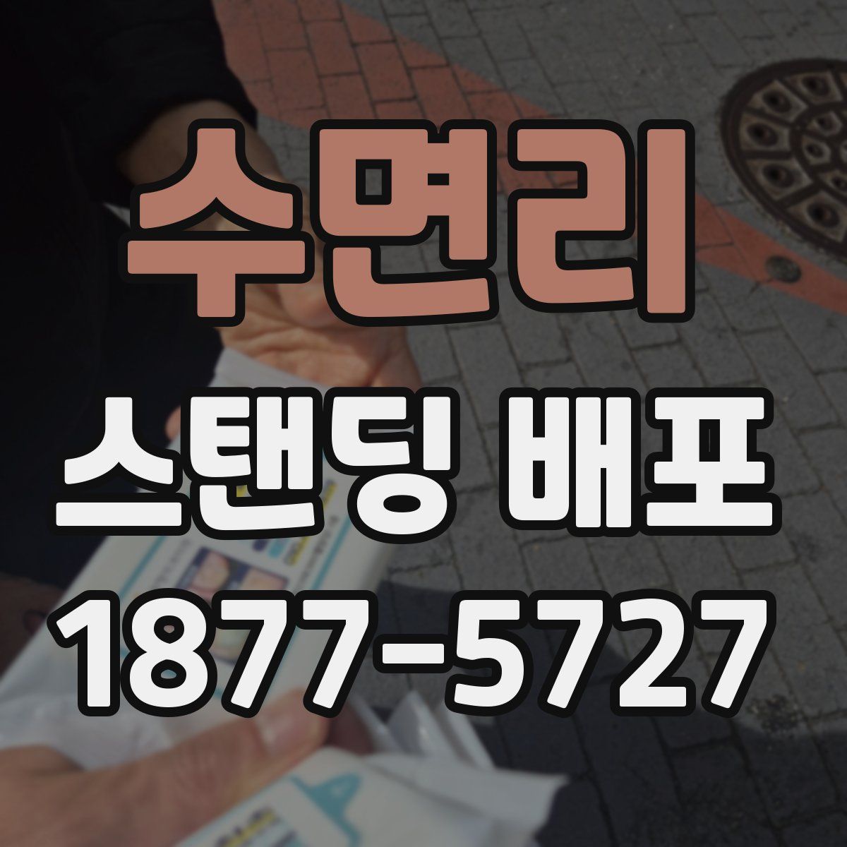 수면리 스탠딩 배포