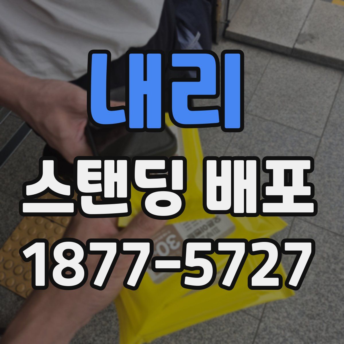 내리 스탠딩 배포