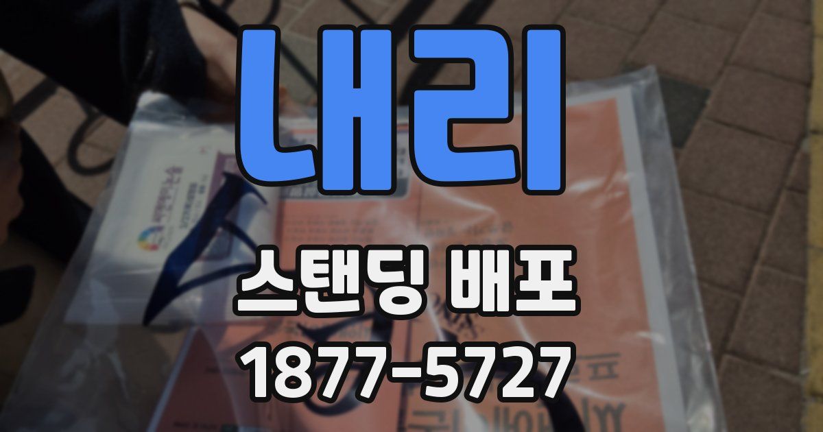 내리 스탠딩 배포