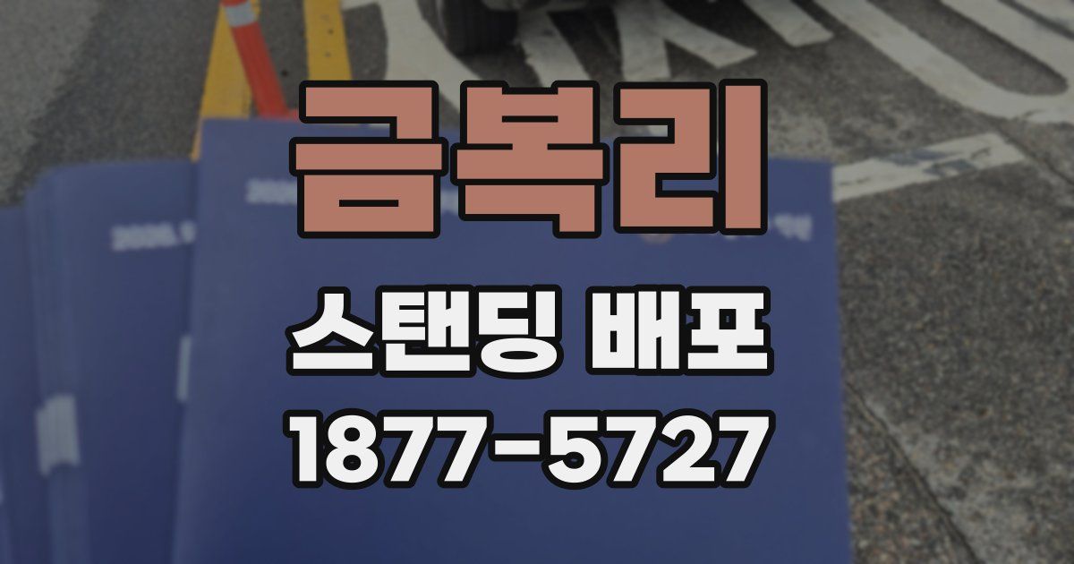 금복리 스탠딩 배포