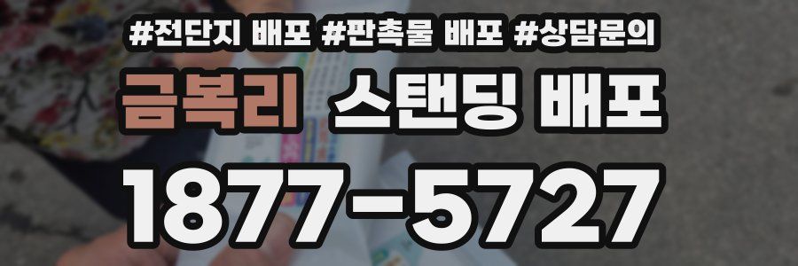 금복리 스탠딩 배포