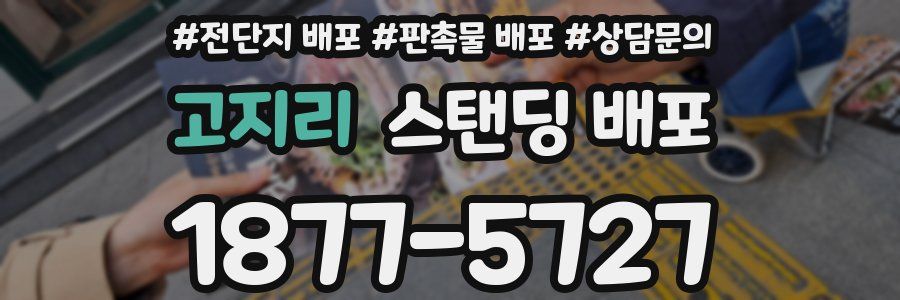 고지리 스탠딩 배포