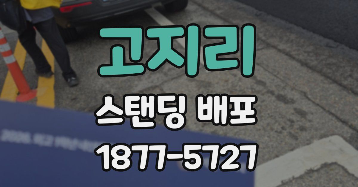 고지리 스탠딩 배포