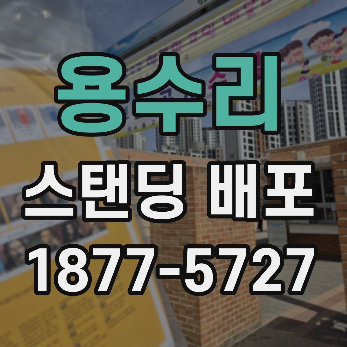 용수리 스탠딩 배포
