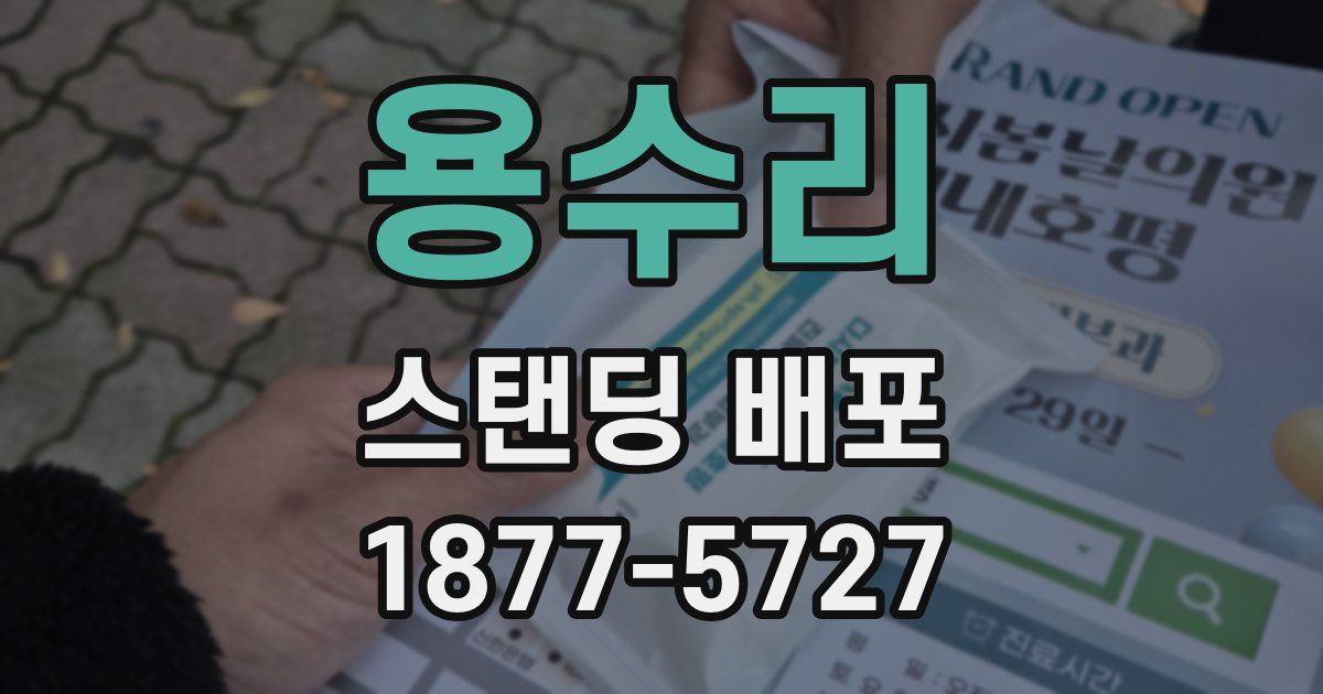 용수리 스탠딩 배포