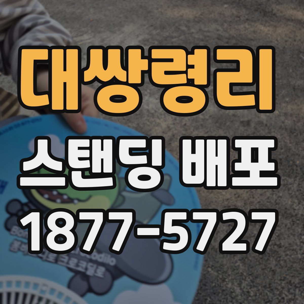 대쌍령리 스탠딩 배포