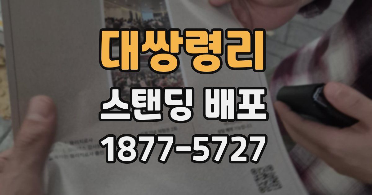대쌍령리 스탠딩 배포