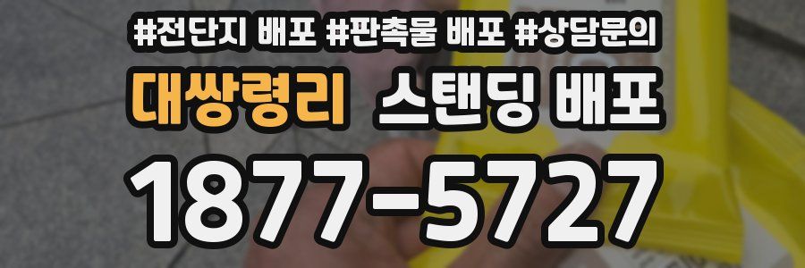 대쌍령리 스탠딩 배포