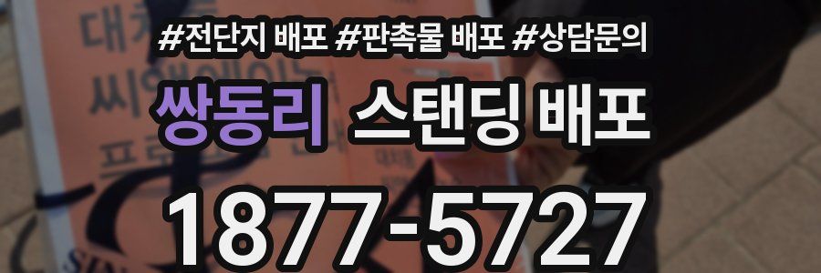 쌍동리 스탠딩 배포