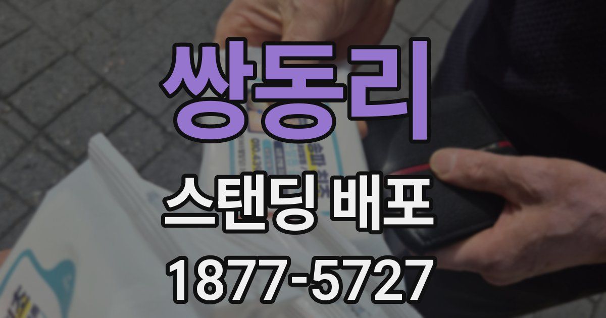 쌍동리 스탠딩 배포