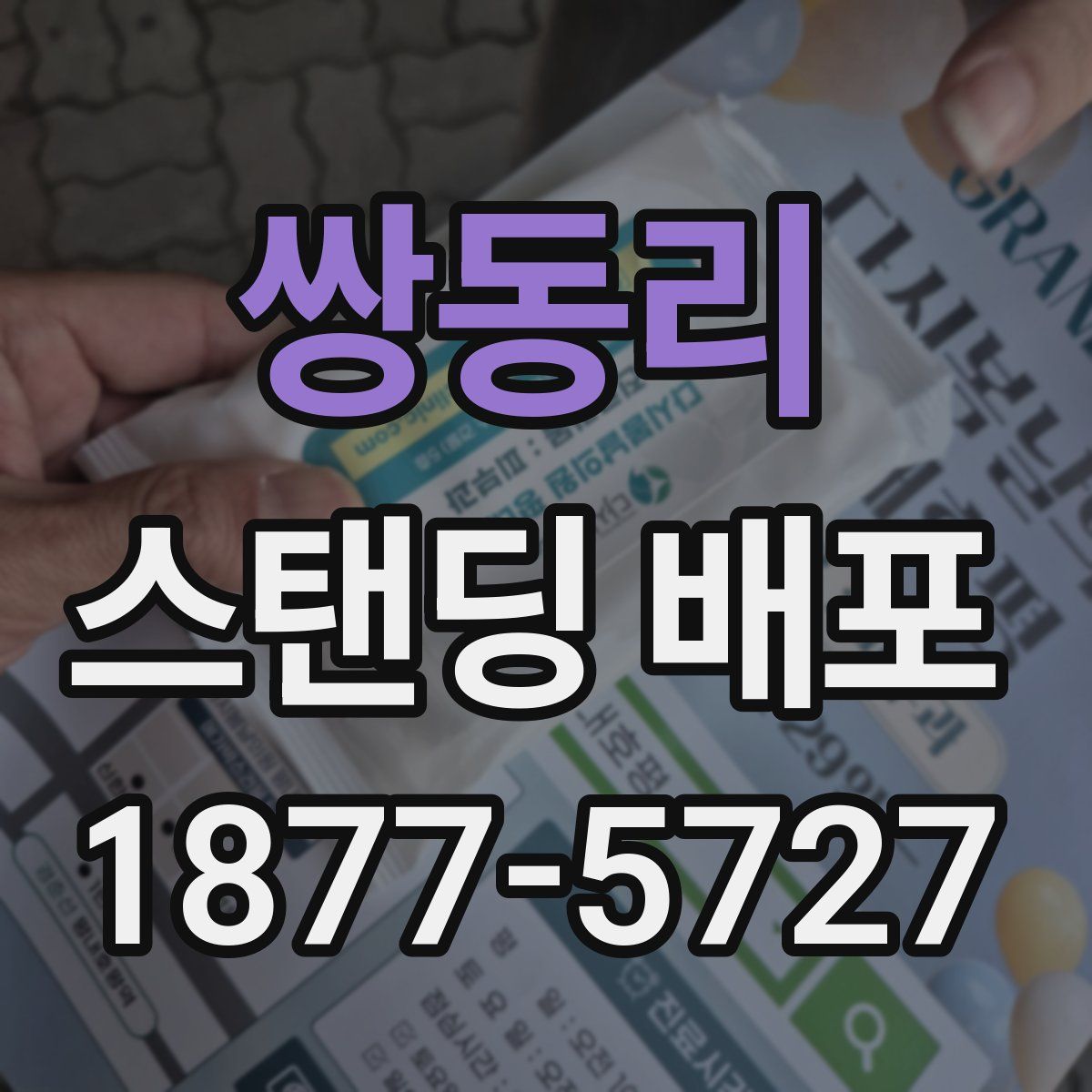 쌍동리 스탠딩 배포