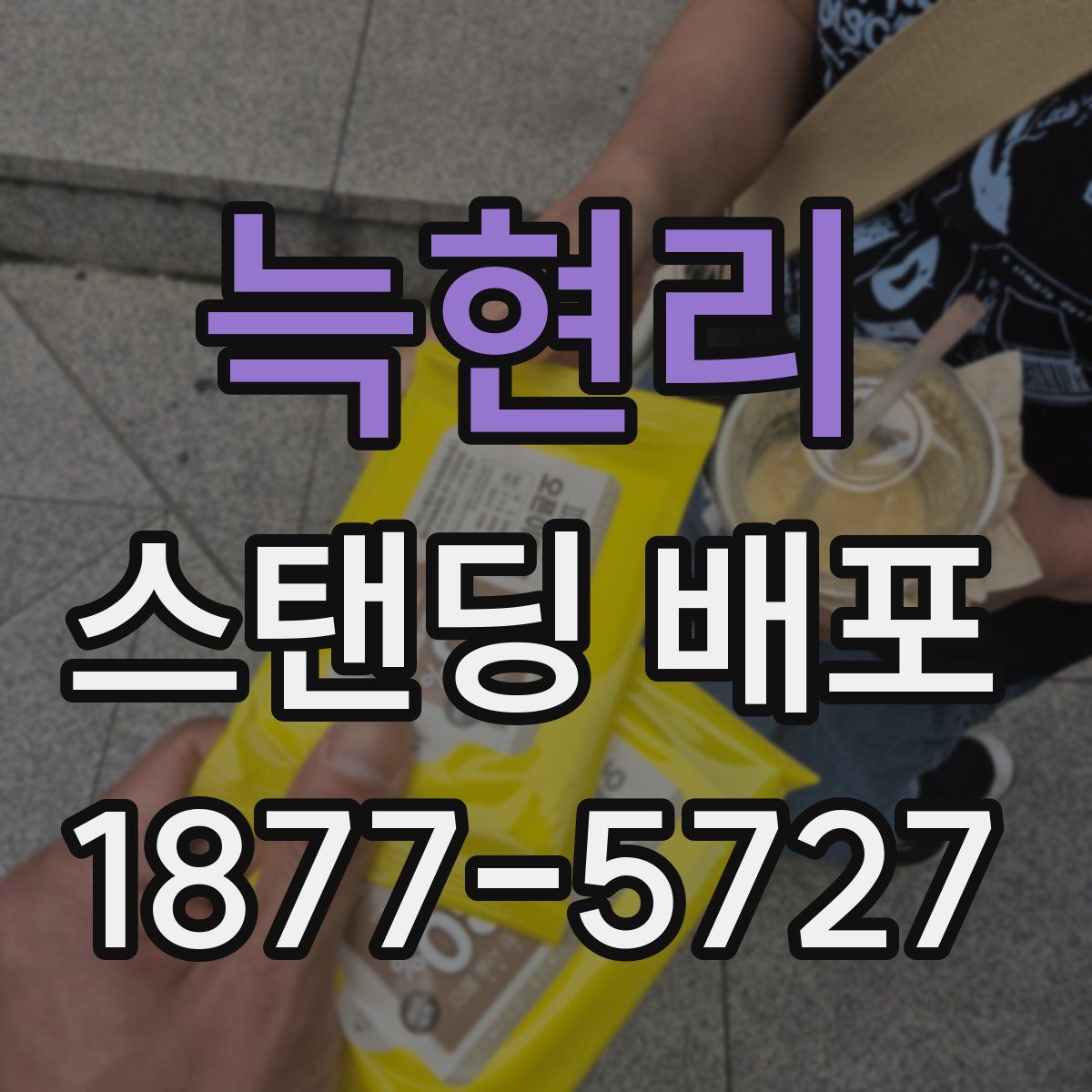 늑현리 스탠딩 배포