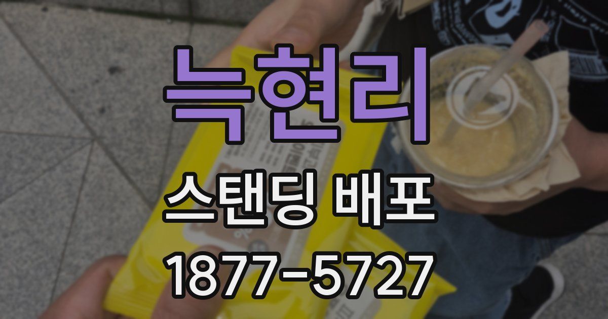 늑현리 스탠딩 배포