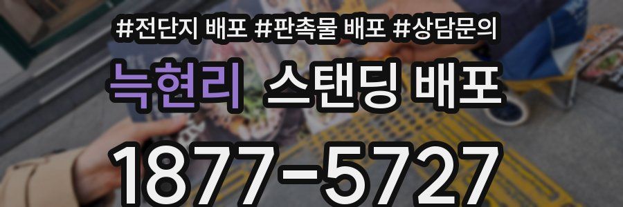 늑현리 스탠딩 배포