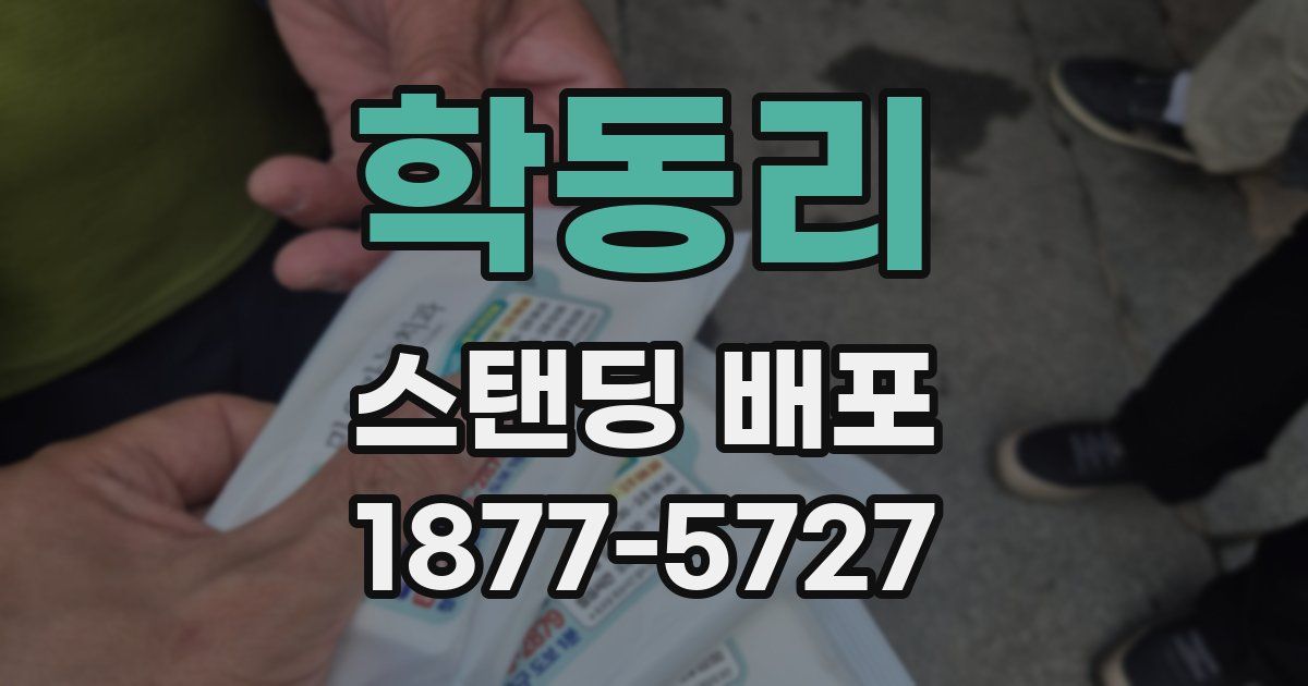 학동리 스탠딩 배포