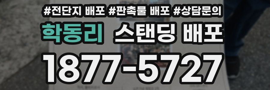 학동리 스탠딩 배포