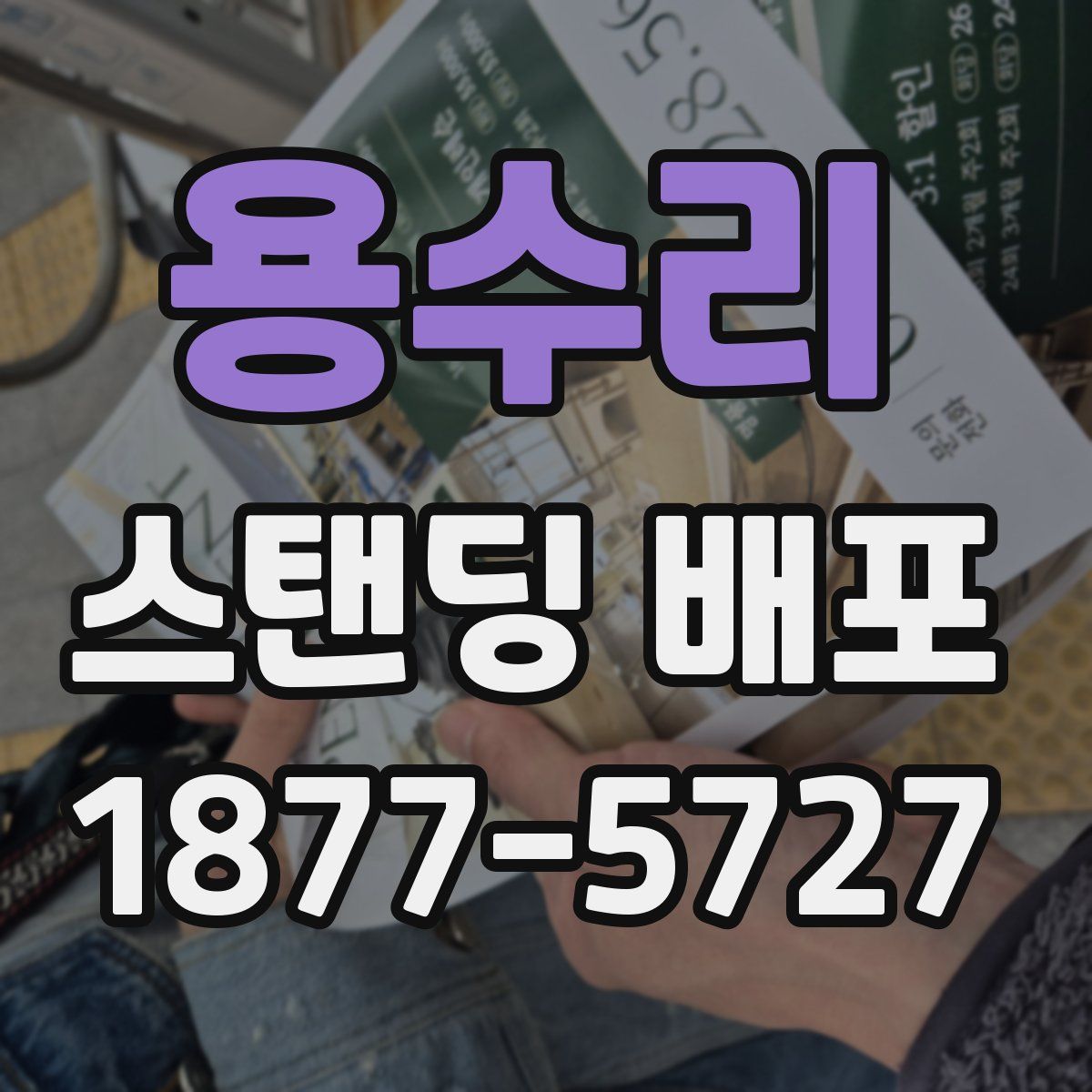 용수리 스탠딩 배포