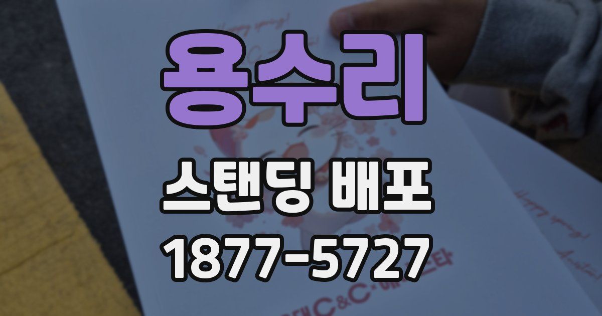 용수리 스탠딩 배포