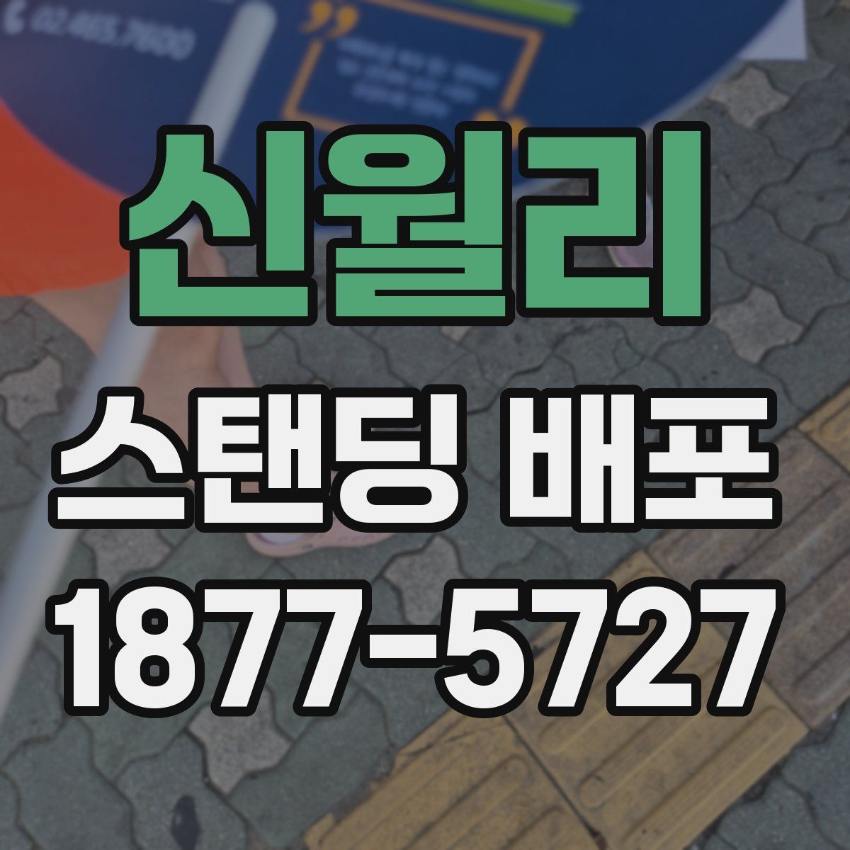 신월리 스탠딩 배포