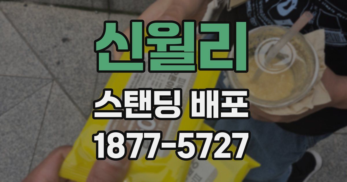 신월리 스탠딩 배포