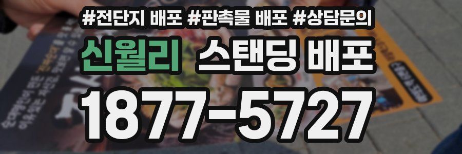 신월리 스탠딩 배포
