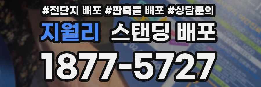 지월리 스탠딩 배포