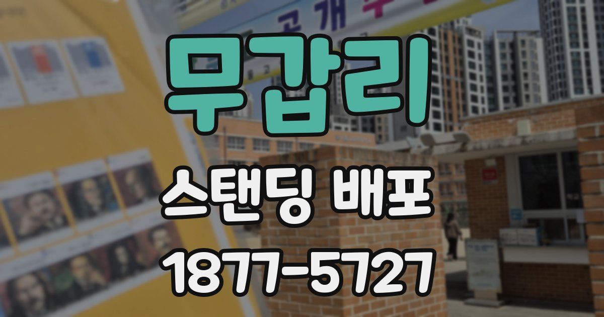 무갑리 스탠딩 배포