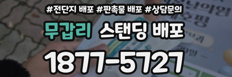 무갑리 스탠딩 배포