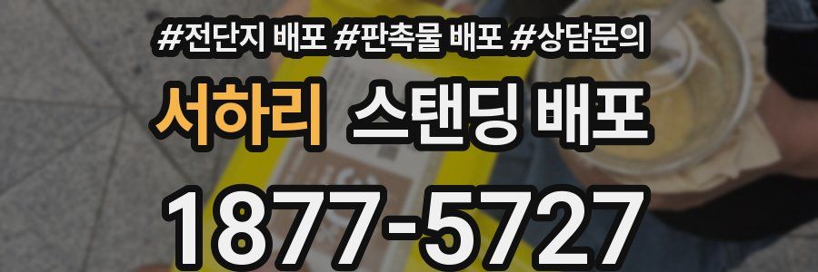 서하리 스탠딩 배포